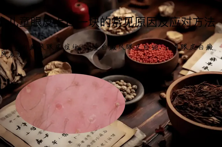 儿童眼皮上白一块的常见原因及应对方法