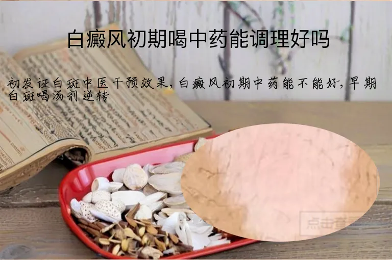 白癜风初期喝中药能调理好吗