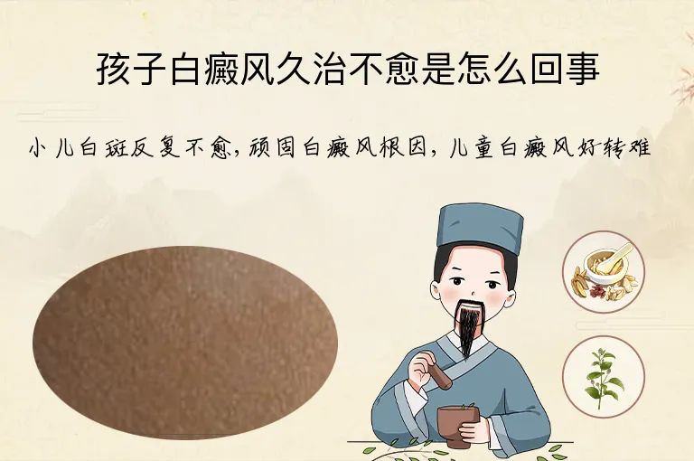 孩子白癜风久治不愈是怎么回事