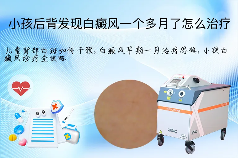 小孩后背发现白癜风一个多月了怎么治疗