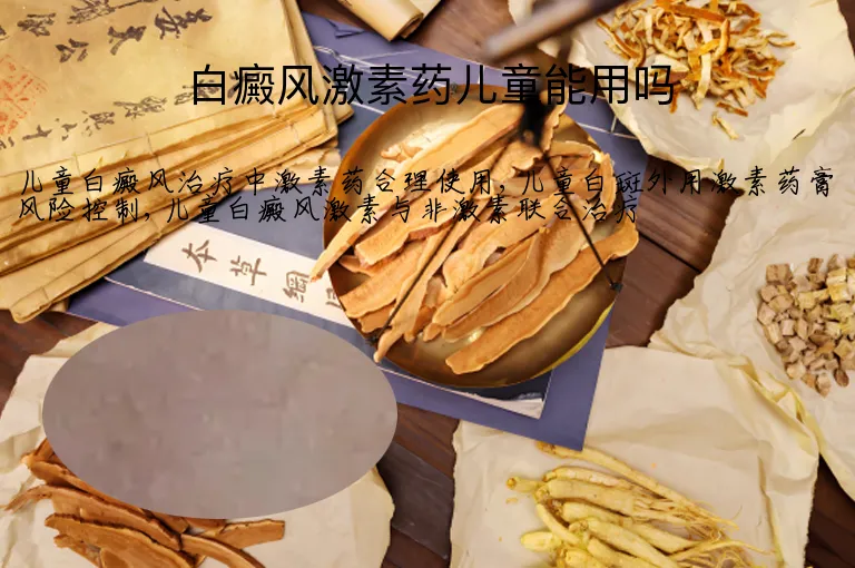 白癜风激素药儿童能用吗