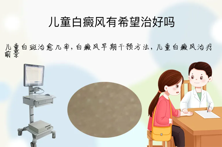 儿童白癜风有希望治好吗