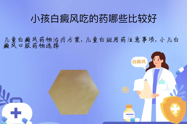 小孩白癜风吃的药哪些比较好