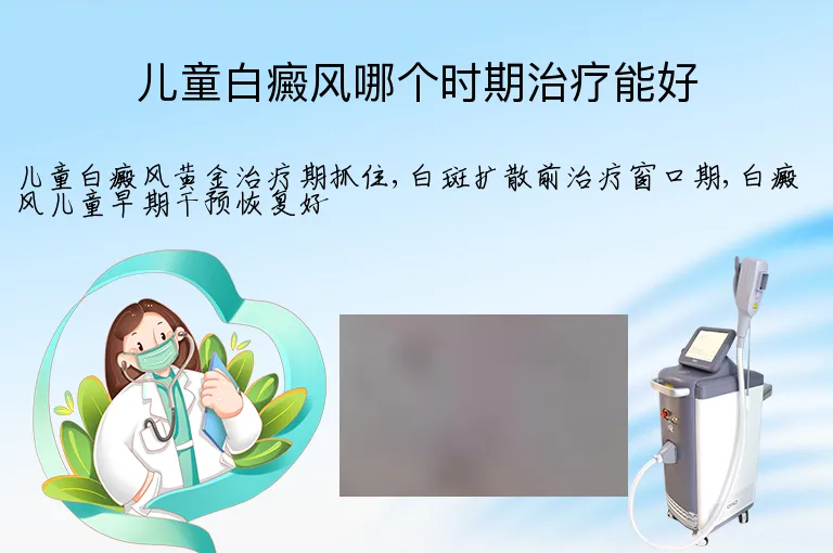 儿童白癜风哪个时期治疗能好