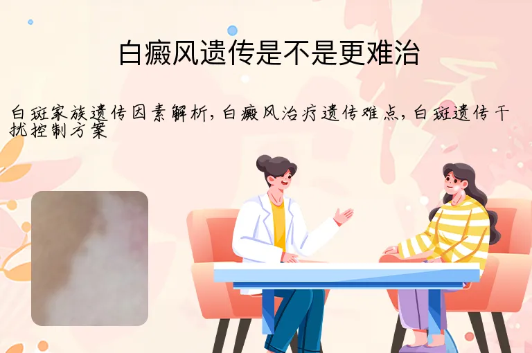白癜风遗传是不是更难治