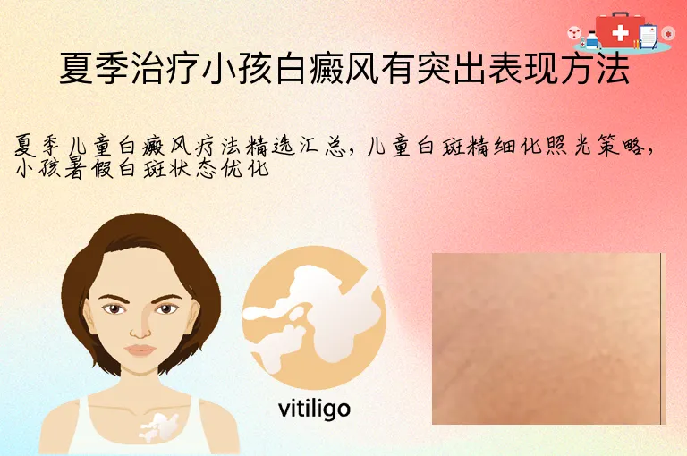 夏季治疗小孩白癜风有突出表现方法