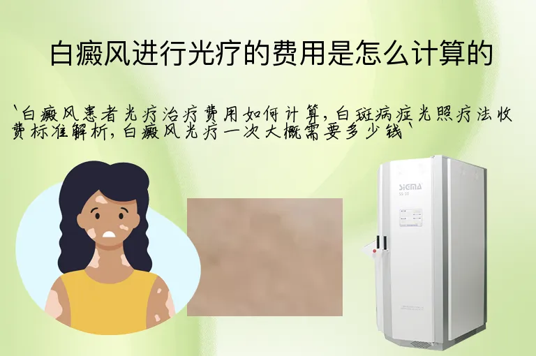 白癜风进行光疗的费用是怎么计算的