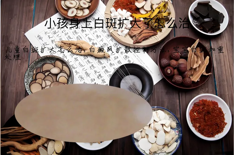 小孩身上白斑扩大了怎么治