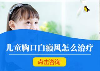 局限型白癜风怎样治疗才好