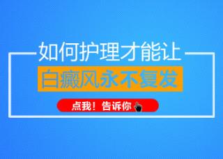 哪家白癜风病院斗劲好