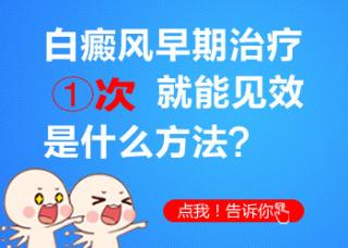白癜风早期的详细症状