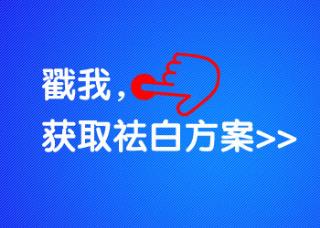 脸上的白癜风面积很年夜能治吗
