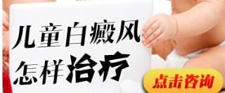 7岁儿童长白癜风聚集了怎样治