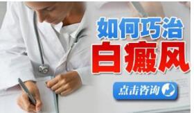 白癜风好的病院