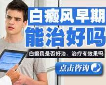 河北儿童白癜风诊疗医院