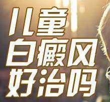 究竟激光去白癜风能治好吗