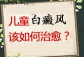 儿童泛发型白癜风中医病因