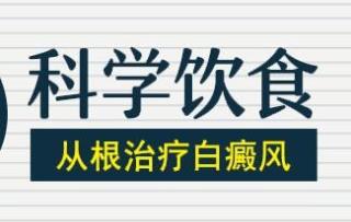 局限型的白癜风是什么样的呢