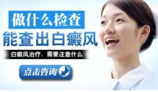 有关于白癜风怎样治疗斗劲好的引见
