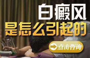 招致儿童患白癜风罕见的病因有哪些