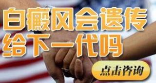 10岁孩子身上出现白斑能治好吗