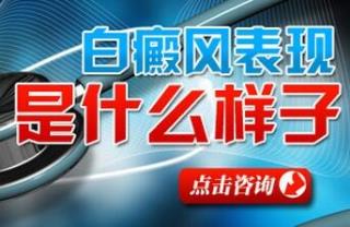 哪家白癜风病院是好的
