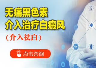 白癜风治疗注重事项