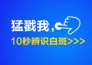 白癜风早期症状