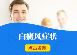 白癜风有什么症状表现进去