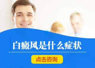 白癜风早期病症都有哪些