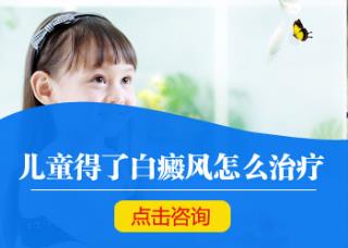 白癜风病院哪家较好