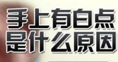 白癜风是由于什么样的缘由而出现呢