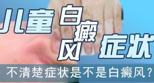 白癜风在皮肤上默示出哪些症状