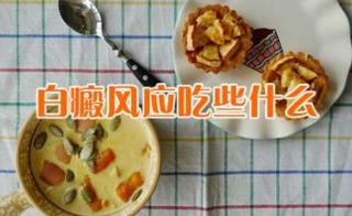 吃烧烤会影响白癜风吗，白癜风的诱因