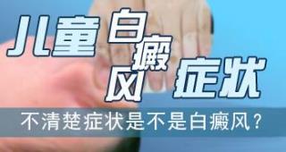颈部白癜风若何治疗有好下场