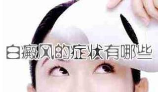 胯部两侧也有白斑，请问是白癜风吗