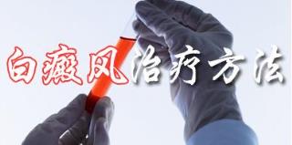 白癜风有怎样的初期症状