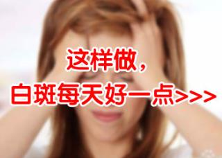 脸部花生粒巨细白癜风多久能治好