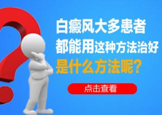 白癜风皮肤发红是怎样回事