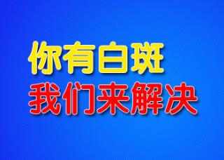 白癜风如何治疗才干快速康复