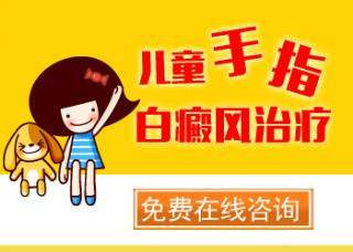 儿童白癜风能否治好